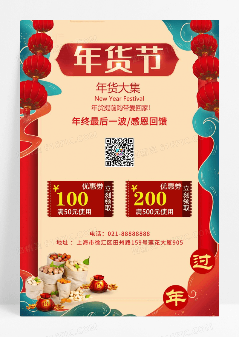 红色喜庆2023新年春节年货节促销活动海报